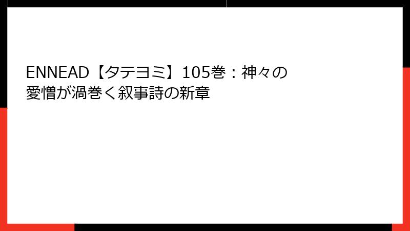 ENNEAD【タテヨミ】105巻：神々の愛憎が渦巻く叙事詩の新章