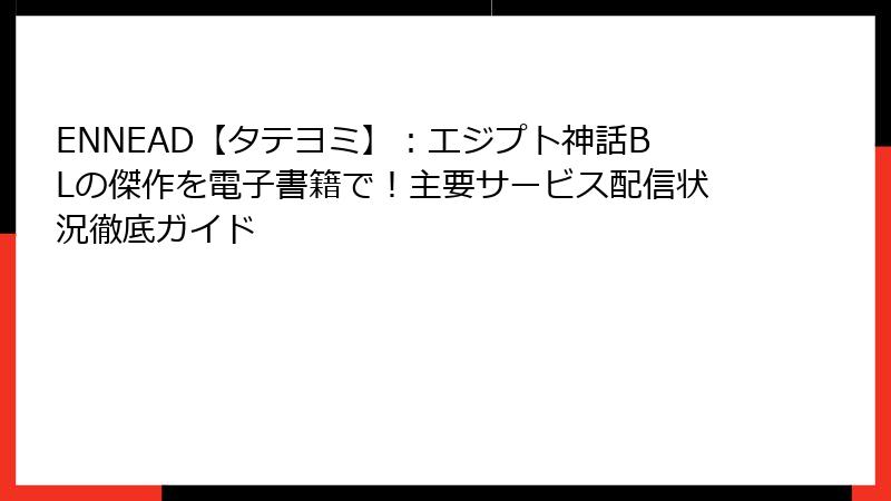 ENNEAD【タテヨミ】：エジプト神話BLの傑作を電子書籍で！主要サービス配信状況徹底ガイド