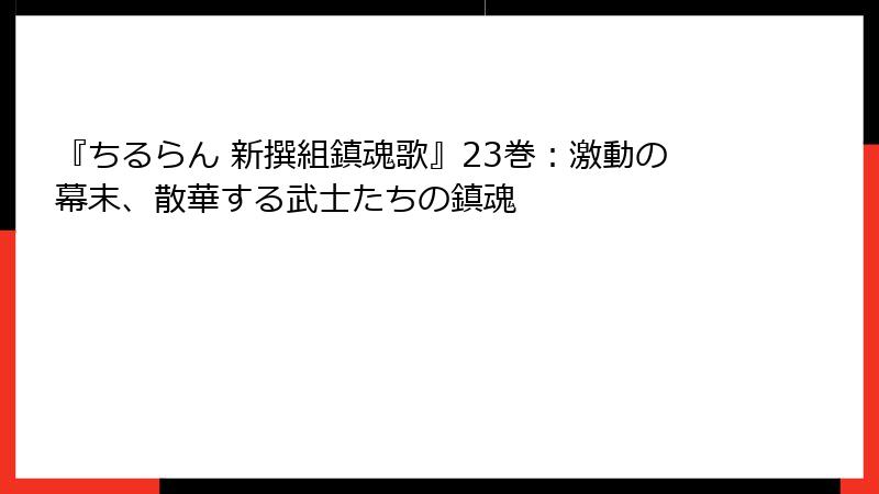 『ちるらん 新撰組鎮魂歌』23巻：激動の幕末、散華する武士たちの鎮魂
