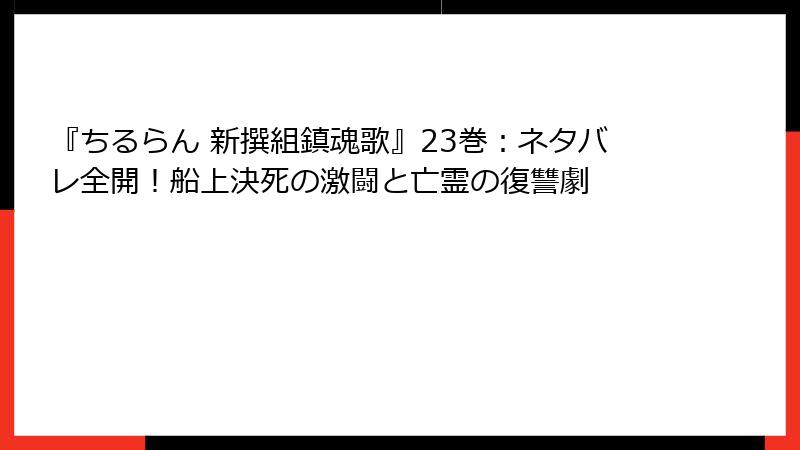 『ちるらん 新撰組鎮魂歌』23巻：ネタバレ全開！船上決死の激闘と亡霊の復讐劇