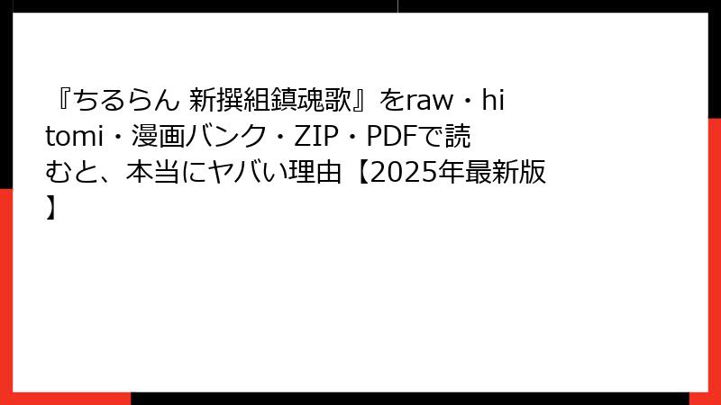 『ちるらん 新撰組鎮魂歌』をraw・hitomi・漫画バンク・ZIP・PDFで読むと、本当にヤバい理由【2025年最新版】