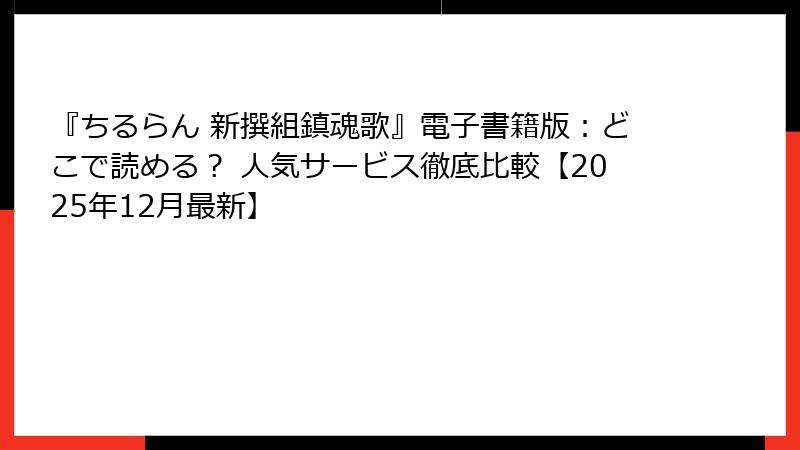 『ちるらん 新撰組鎮魂歌』電子書籍版：どこで読める？ 人気サービス徹底比較【2025年12月最新】