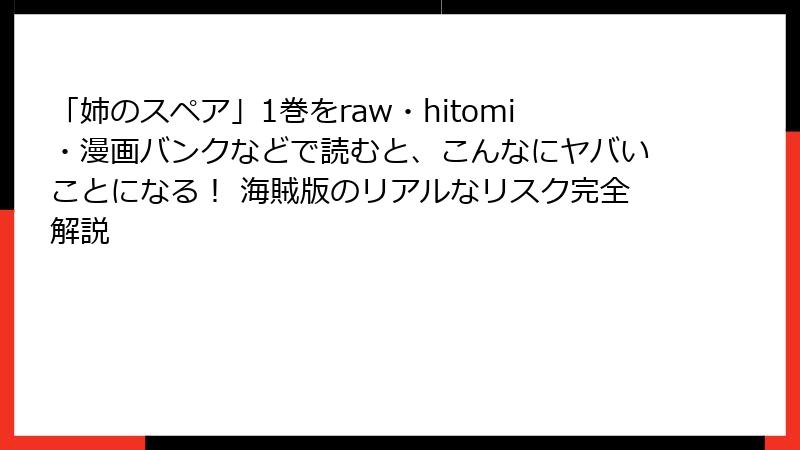 「姉のスペア」1巻をraw・hitomi・漫画バンクなどで読むと、こんなにヤバいことになる！ 海賊版のリアルなリスク完全解説