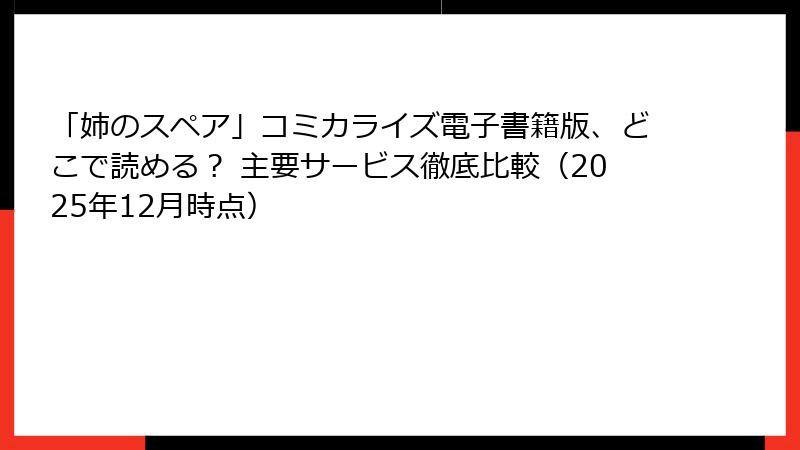 「姉のスペア」コミカライズ電子書籍版、どこで読める？ 主要サービス徹底比較（2025年12月時点）