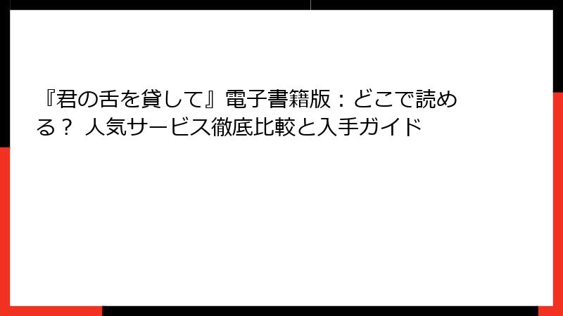 『君の舌を貸して』電子書籍版：どこで読める？ 人気サービス徹底比較と入手ガイド
