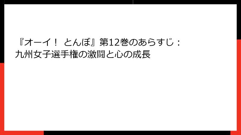 『オーイ！ とんぼ』第12巻のあらすじ：九州女子選手権の激闘と心の成長