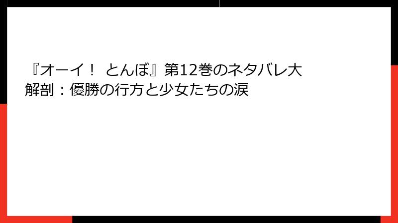 『オーイ！ とんぼ』第12巻のネタバレ大解剖：優勝の行方と少女たちの涙