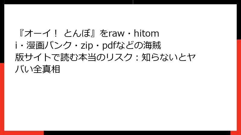 『オーイ！ とんぼ』をraw・hitomi・漫画バンク・zip・pdfなどの海賊版サイトで読む本当のリスク：知らないとヤバい全真相