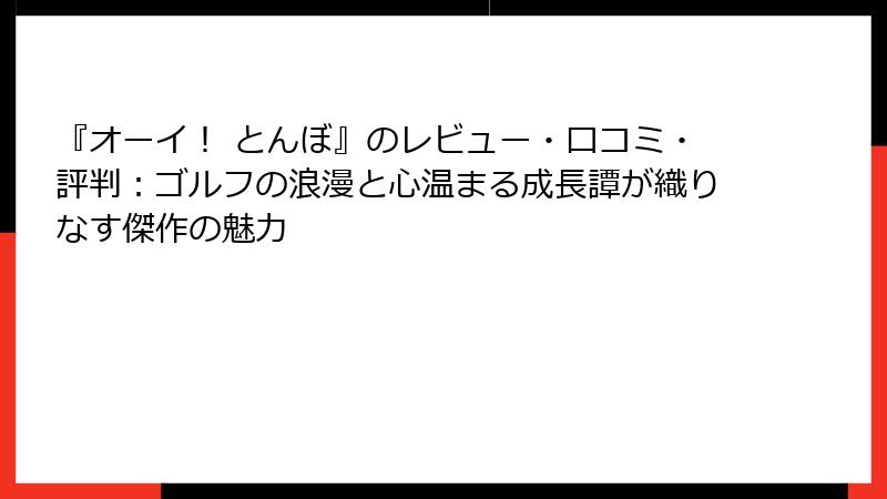 『オーイ！ とんぼ』のレビュー・口コミ・評判：ゴルフの浪漫と心温まる成長譚が織りなす傑作の魅力
