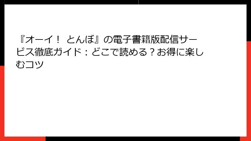 『オーイ！ とんぼ』の電子書籍版配信サービス徹底ガイド：どこで読める？お得に楽しむコツ