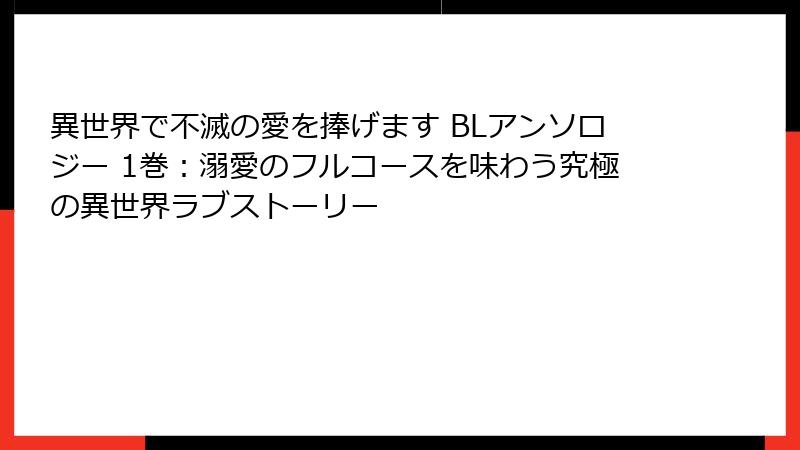 異世界で不滅の愛を捧げます BLアンソロジー 1巻：溺愛のフルコースを味わう究極の異世界ラブストーリー