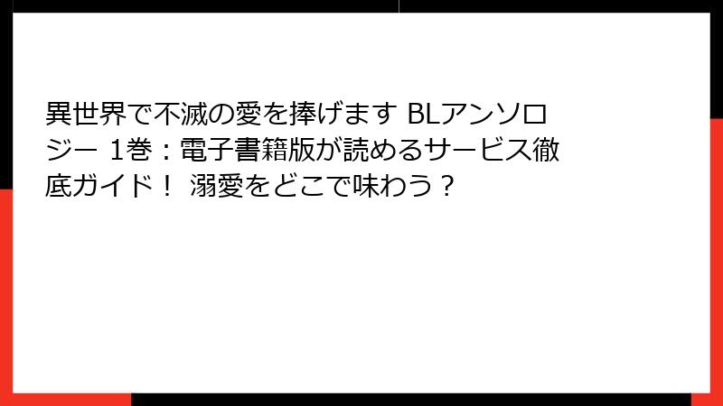 異世界で不滅の愛を捧げます BLアンソロジー 1巻：電子書籍版が読めるサービス徹底ガイド！ 溺愛をどこで味わう？