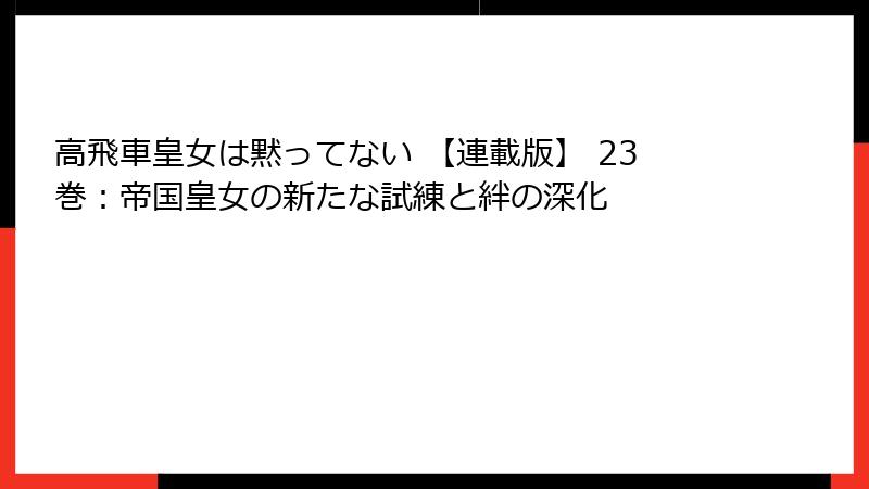 高飛車皇女は黙ってない 【連載版】 23巻：帝国皇女の新たな試練と絆の深化