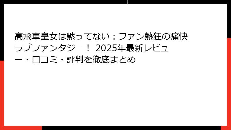 高飛車皇女は黙ってない：ファン熱狂の痛快ラブファンタジー！ 2025年最新レビュー・口コミ・評判を徹底まとめ