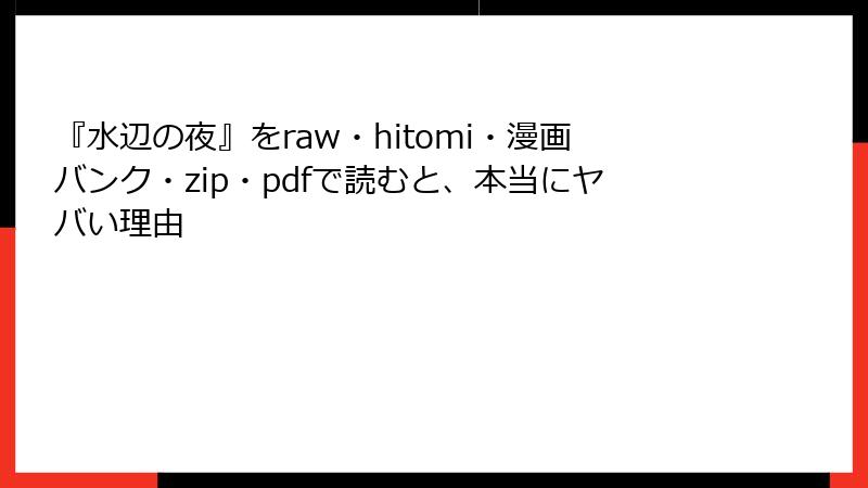 『水辺の夜』をraw・hitomi・漫画バンク・zip・pdfで読むと、本当にヤバい理由