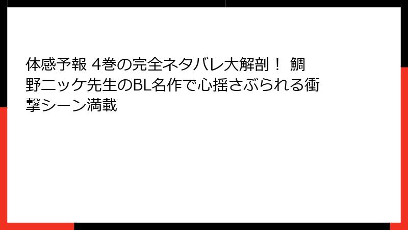 体感予報 4巻の完全ネタバレ大解剖！ 鯛野ニッケ先生のBL名作で心揺さぶられる衝撃シーン満載