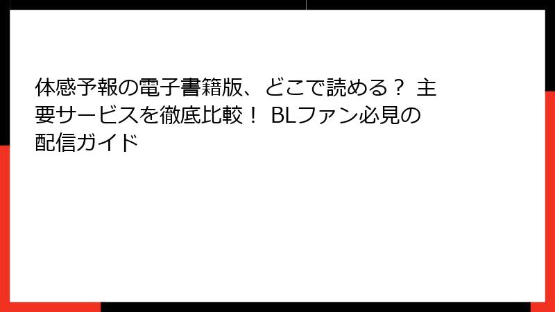 体感予報の電子書籍版、どこで読める？ 主要サービスを徹底比較！ BLファン必見の配信ガイド