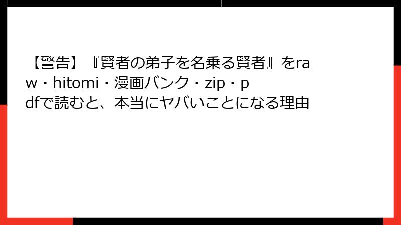 【警告】『賢者の弟子を名乗る賢者』をraw・hitomi・漫画バンク・zip・pdfで読むと、本当にヤバいことになる理由