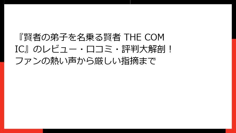 『賢者の弟子を名乗る賢者 THE COMIC』のレビュー・口コミ・評判大解剖！ ファンの熱い声から厳しい指摘まで