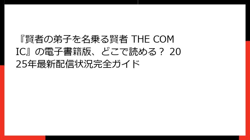 『賢者の弟子を名乗る賢者 THE COMIC』の電子書籍版、どこで読める？ 2025年最新配信状況完全ガイド