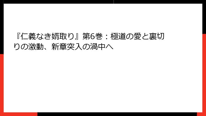 『仁義なき婿取り』第6巻：極道の愛と裏切りの激動、新章突入の渦中へ
