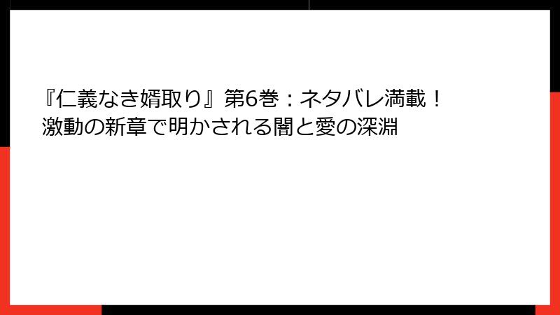 『仁義なき婿取り』第6巻：ネタバレ満載！ 激動の新章で明かされる闇と愛の深淵