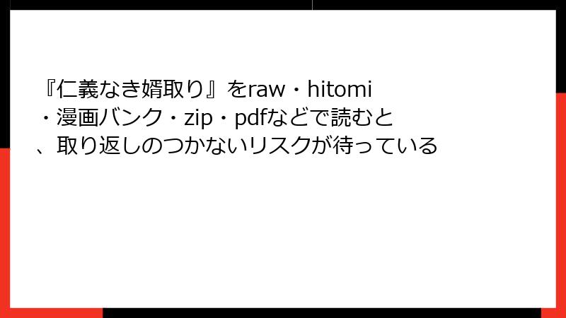 『仁義なき婿取り』をraw・hitomi・漫画バンク・zip・pdfなどで読むと、取り返しのつかないリスクが待っている