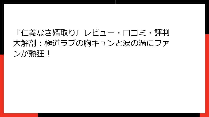 『仁義なき婿取り』レビュー・口コミ・評判大解剖：極道ラブの胸キュンと涙の渦にファンが熱狂！