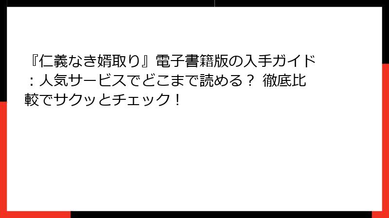 『仁義なき婿取り』電子書籍版の入手ガイド：人気サービスでどこまで読める？ 徹底比較でサクッとチェック！