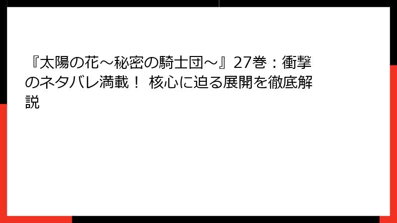 『太陽の花～秘密の騎士団～』27巻：衝撃のネタバレ満載！ 核心に迫る展開を徹底解説