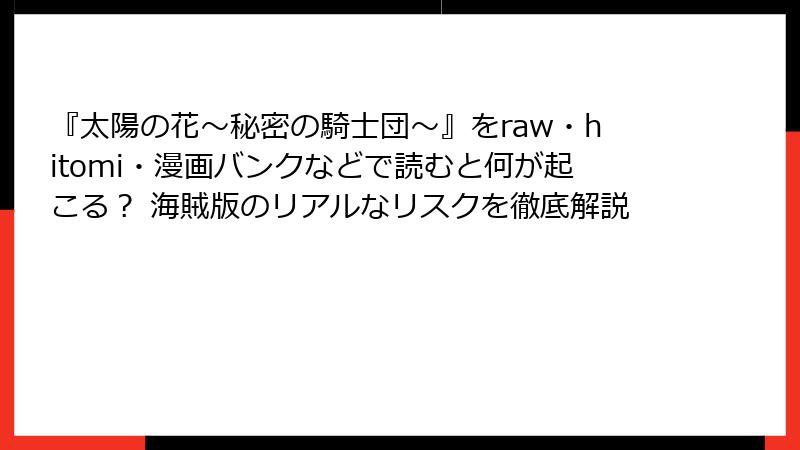 『太陽の花～秘密の騎士団～』をraw・hitomi・漫画バンクなどで読むと何が起こる？ 海賊版のリアルなリスクを徹底解説