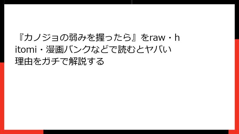 『カノジョの弱みを握ったら』をraw・hitomi・漫画バンクなどで読むとヤバい理由をガチで解説する
