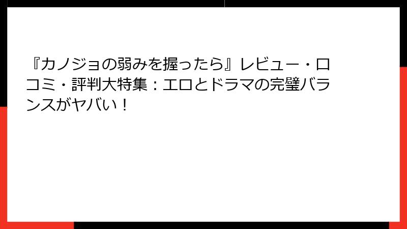 『カノジョの弱みを握ったら』レビュー・口コミ・評判大特集：エロとドラマの完璧バランスがヤバい！