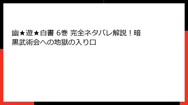 幽★遊★白書 6巻 完全ネタバレ解説！暗黒武術会への地獄の入り口