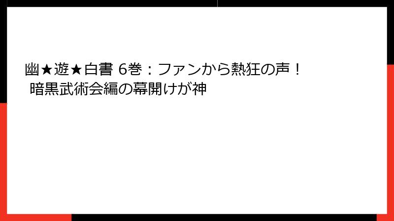 幽★遊★白書 6巻：ファンから熱狂の声！ 暗黒武術会編の幕開けが神