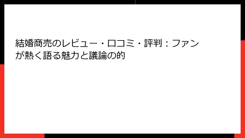 結婚商売のレビュー・口コミ・評判：ファンが熱く語る魅力と議論の的