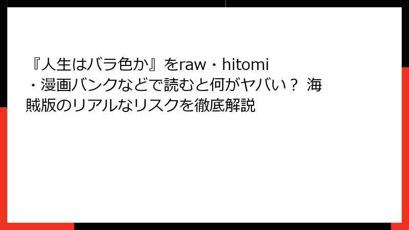 『人生はバラ色か』をraw・hitomi・漫画バンクなどで読むと何がヤバい？ 海賊版のリアルなリスクを徹底解説