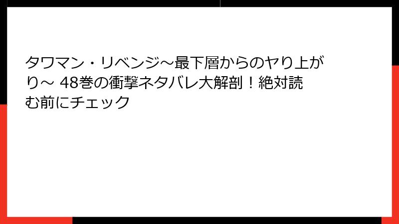 タワマン・リベンジ～最下層からのヤり上がり～ 48巻の衝撃ネタバレ大解剖！絶対読む前にチェック