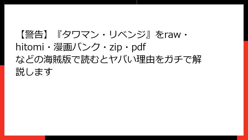 【警告】『タワマン・リベンジ』をraw・hitomi・漫画バンク・zip・pdfなどの海賊版で読むとヤバい理由をガチで解説します