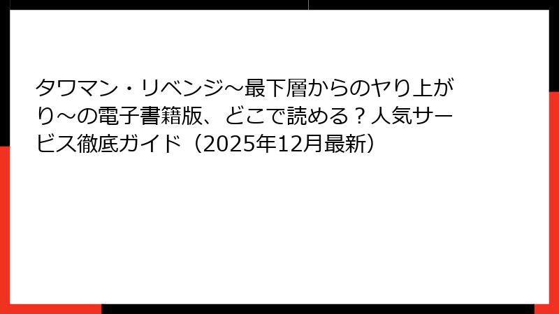 タワマン・リベンジ～最下層からのヤり上がり～の電子書籍版、どこで読める？人気サービス徹底ガイド（2025年12月最新）