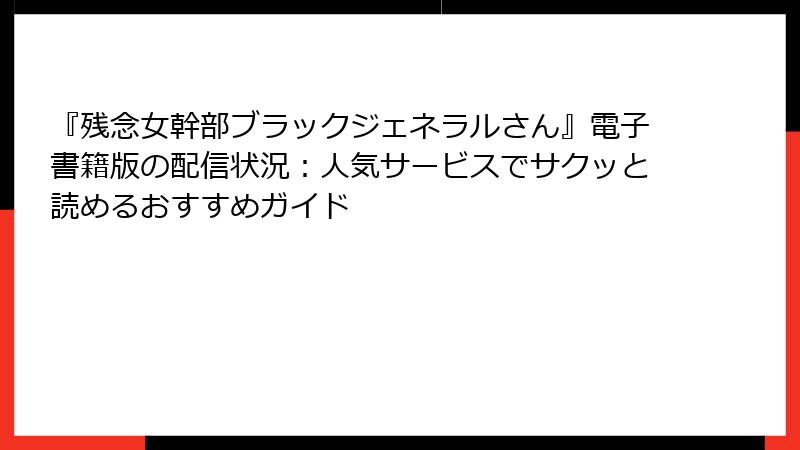 『残念女幹部ブラックジェネラルさん』電子書籍版の配信状況：人気サービスでサクッと読めるおすすめガイド