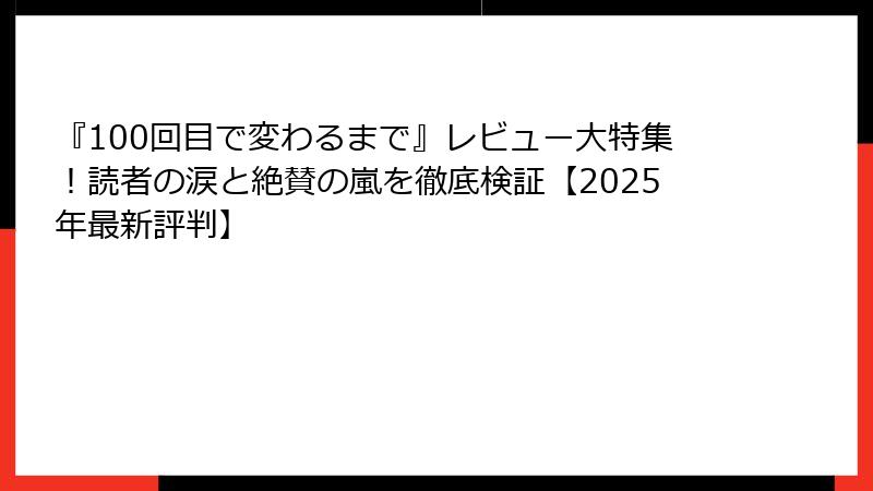 『100回目で変わるまで』レビュー大特集！読者の涙と絶賛の嵐を徹底検証【2025年最新評判】