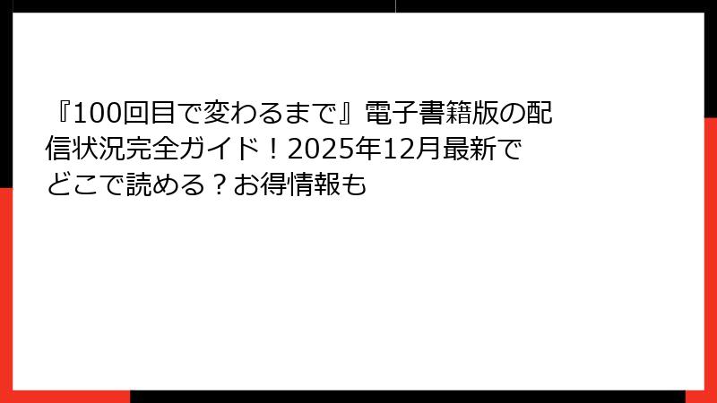 『100回目で変わるまで』電子書籍版の配信状況完全ガイド！2025年12月最新でどこで読める？お得情報も