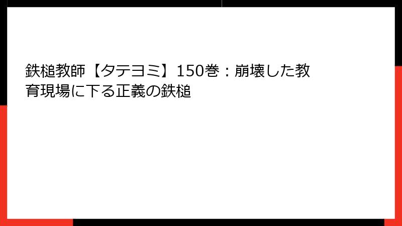 鉄槌教師【タテヨミ】150巻：崩壊した教育現場に下る正義の鉄槌