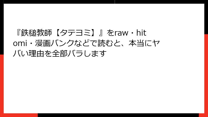『鉄槌教師【タテヨミ】』をraw・hitomi・漫画バンクなどで読むと、本当にヤバい理由を全部バラします