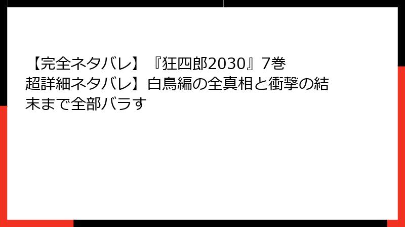 【完全ネタバレ】『狂四郎2030』7巻 超詳細ネタバレ】白鳥編の全真相と衝撃の結末まで全部バラす