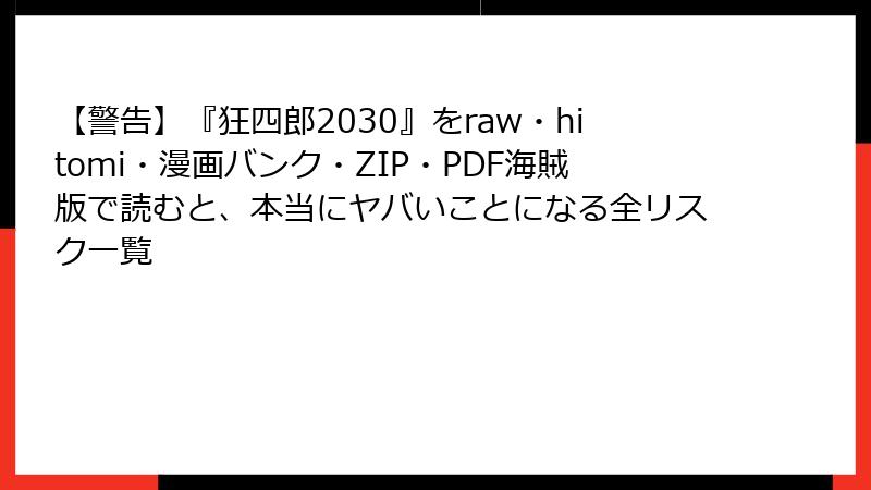 【警告】『狂四郎2030』をraw・hitomi・漫画バンク・ZIP・PDF海賊版で読むと、本当にヤバいことになる全リスク一覧