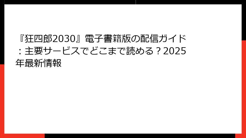 『狂四郎2030』電子書籍版の配信ガイド：主要サービスでどこまで読める？2025年最新情報