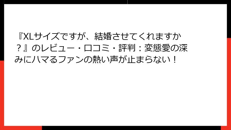 『XLサイズですが、結婚させてくれますか？』のレビュー・口コミ・評判：変態愛の深みにハマるファンの熱い声が止まらない！