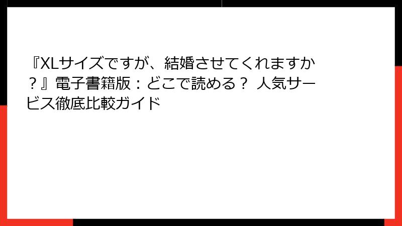 『XLサイズですが、結婚させてくれますか？』電子書籍版：どこで読める？ 人気サービス徹底比較ガイド